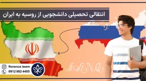 انتقالی از روسیه به ایران